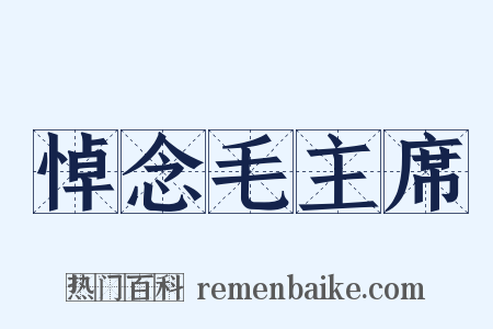 悼念毛主席是什么意思的图片